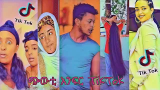 Tik Tok : Ethiopia funny videos | Tik Tok & vine video compilation ( Wendi Mak , Marta Goytom )