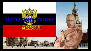 Gymн Assии | Гимн России (♂Right version♂)