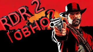 Red Dead Redemption 2 на ПК - Говно?