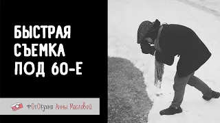 Быстрая съемка под 60-е. Фотокухня Анны Масловой. Выпуск №122