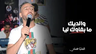 Cheb Handi - Walidik Ma Bghawk Liya | الشاب هندي - والديك ما بغاوك ليا