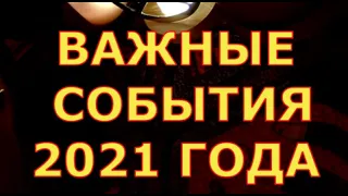 ВАЖНЫЕ СОБЫТИЯ 2021 ГОДА гадания карты таро онлайн на любовь