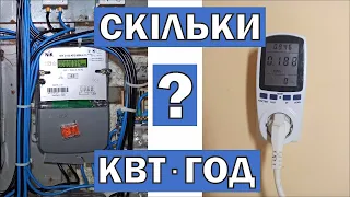 Ватметр. Як перевірити електроспоживання i потужність приладів?