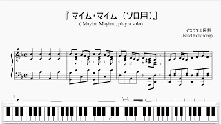 『マイム・マイム』（Mayim Mayim, solo ver.）（ソロ用）（ピアノ楽譜）