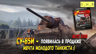 СУ-85И - мечта молодого танкиста в патче 7.2 в Wot Blitz | D_W_S