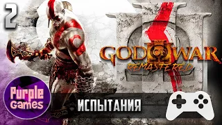 God of war 3 Remastered 🎮 | ➤ Испытания #2 | Без комментариев