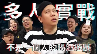 喝酒遊戲實戰篇，終於不再是我自己一人示範了 !｜恩熙俊 Feat. 鳥屎 & 大魚 & 6Tan & 安安邊緣子｜理性癮酒｜