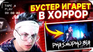 БУСТЕР ИГРАЕТ В ХОРРОР В ВР ОЧКАХ / БУСТЕР PHASMOPHOBIA / БУСТЕР ИГРАЕТ В VR ОЧКАХ / BUSTER REWIND