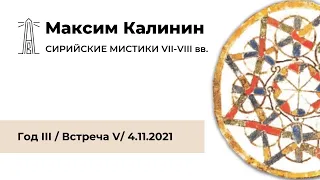 М.Г. Калинин «Сирийские мистики VII-VIII вв.». Встреча пятая (04.11.2021)