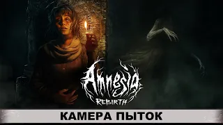 AMNESIA: Rebirth 2020 ➤ АМНЕЗИЯ: ВОЗРОЖДЕНИЕ ➤ ПРОХОЖДЕНИЕ #8 ➤ КАМЕРА ПЫТОК ➤ ПОИСКИ ЭНЕРГИИ.