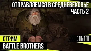 Battle Brothers - Отправляемся в средневековье (Часть 2)