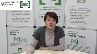 Відеоконсультація що таке безоплатна правова допомога