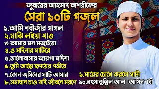 এই বছরের সেরা ১০টি নতুন গজল । ক্বারী জুবায়ের আহমাদ তাশরীফ । Jubayer Ahmad Tasrif Top 10 New Gojol