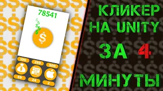 Сделал Clicker на Unity за 4 минуты | Как создать игру | Кликер на Unity | Создание игр на Юнити