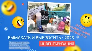 Project Pen 2023- ВЫМАЗАТЬ И ВЫБРОСИТЬ: Инвентаризация. Часть 6 - Глаза, губы, ногти и др. малышки.