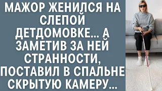 Мажор женился на слепой детдомовке… А заметив за ней странности, поставил в спальне скрытую камеру…