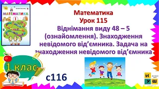 Матем. 1 кл. Ур 115 Віднімання виду 48 – 5 . Знаходження невідомого від’ємника.