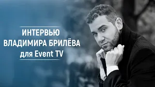 BRILEV - интервью. Владимир Брилёв и Геннадий Лернер (Event TV). | Звёздные гости.