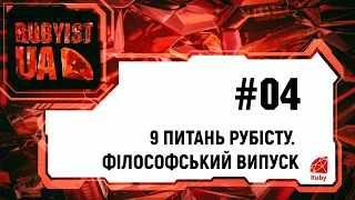 04. Уроки Ruby on Rails (9 питань рубісту. Філософський випуск)