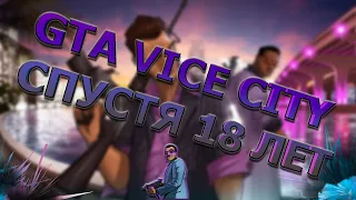 GTA VICE CITY - СПУСТЯ 18 ЛЕТ l НОВАЯ ГРАФИКА 2020 l Прохождение #6 l Прямой эфир l стрим