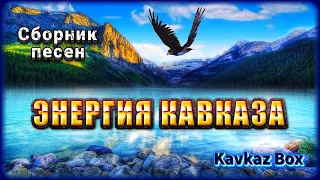 Энергия Кавказа – Сборник песен ✮ Kavkaz Box