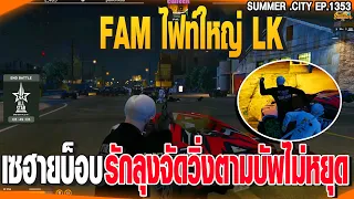 FAM ไฟท์ใหญ่ LK เซฮายบ็อบ รักลุงจัดวิ่งตามบัพไม่หยุด | GTAV |  EP.1353