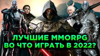 Лучшие MMORPG. Во Что Играть в 2022?