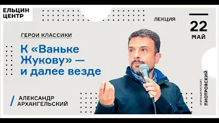 Александр Архангельский. Герои классики: К «Ваньке Жукову» — и далее везде. Лекция 9