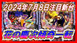 ７月大本命機種！【花の慶次傾奇一転】２０２４年７月８日のパチンコ新台