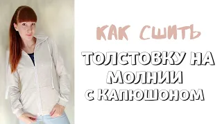 Как сшить толстовку на молнии с капюшоном "Эрика".