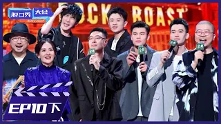 《脱口秀大会S4》第10期下：冠军诞生！大张伟王勉再合作 | Rock&Roast S4 | 腾讯视频