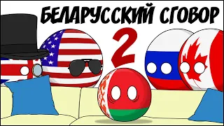 Беларусский сговор - 2 ( Countryballs )