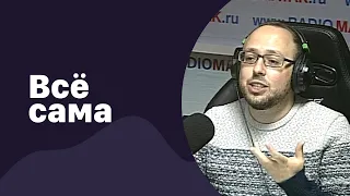 🆕 Всё сама | 02.12.2022