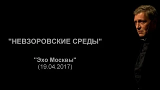 Невзоров. Эхо Москвы "Невзоровские среды". (19.04.17)