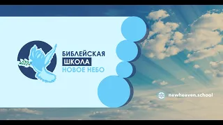 Курс2,урок1. Авторитет Слова Божьего.Библейский учитель Сергей Быков