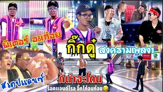 กิ๊กดู๋สงครามเพลง”สเตปแดนซ์เท้าไฟ(ร็อคแอนด์โรลจิ๊กโก๋อมก๋อย)”: บาดลึกไม่น้อยอมก๋อยสั่งมา