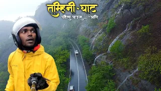 निसर्गाने बहरून आलेली ताम्हिणी घाट । एकाच विडिओ मध्ये संपूर्ण ताम्हिणी घाटाबद्दल माहिती।Tamhini Ghat