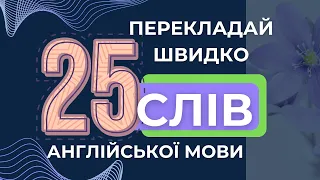 25 слів англійської | рівень В1 В2 | Перекладай слова англійською мовою швидко