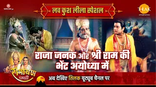 राजा जनक और श्री राम की भेंट अयोध्या में | Luv Kush Leela Special Katha | Ramayan