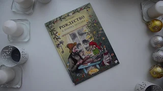 Свен Нурдквист: Рождество в домике Петсона. Белая ворона.