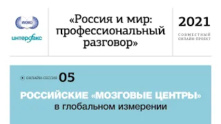 Сессия 5. Российские «мозговые центры» в глобальном измерении