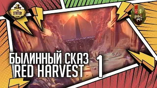 Red harvest | Часть 1 | Былинный сказ | Star Wars