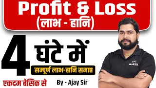 Complete Profit and Loss | For - UP Police, Bihar Police, DP, SSC CGL, CHSL, MTS,  etc by Ajay Sir