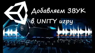 Как добавить звук в UNITY игру?