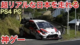 【WRC9】新発売PS4でもできる超リアルな日本の峠を超リアルなWRCマシンで走れる神ゲー！picar3