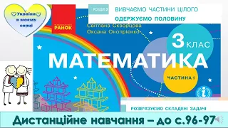 Розв'язуємо складені задачі. Математика. 3 клас. Дистанційне навчання -   до с.  96 - 97