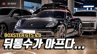 박스터 하체 살펴보기!! 박스터GTS 4.0│porsche 718 boxster gts 4.0