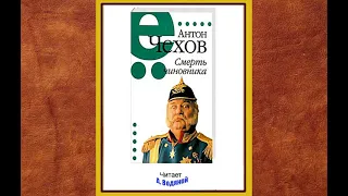 А. П. Чехов. Смерть чиновника - чит. Александр Водяной