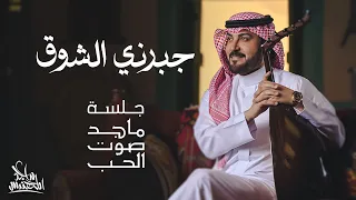 ماجد المهندس - جبرني الشوق | جلسة ماجد صوت الحب