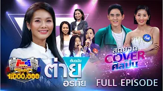 กิ๊กดู๋สงครามเพลงเงินล้าน Kik Duu | ต่าย อรทัย | 25 ก.ย. 63 FULL EP